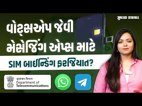 Whatsapp SIM Binding: સોશિયલ મીડિયાનો ફોન નંબર મોબાઈલમાં ફરજિયાત જોઈશે! સરકારે વધારી સમયમર્યાદા