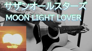 サザンオールスターズ ☆ MOON LIGHT LOVER ☆ ギター弾き語り cover