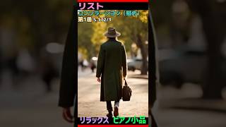 Download lagu リスト コンソラーション(慰め) 第1番 S.172/1 #ピアノ #ヒーリングピアノjapan #piano #リラックスピアノ mp3