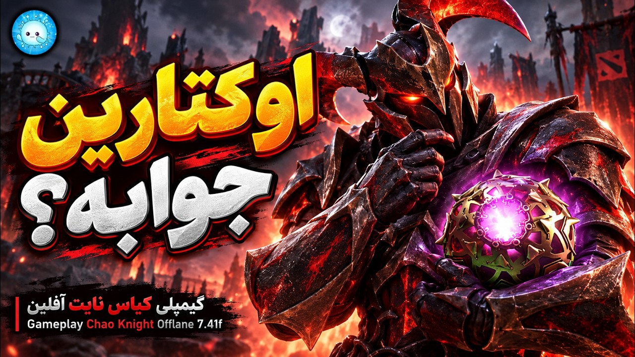 اکتارین جواب میده؟🤔 گیمپلی کیاس نایت آفلین🔥| Gameplay Chaos Knight Pos 3