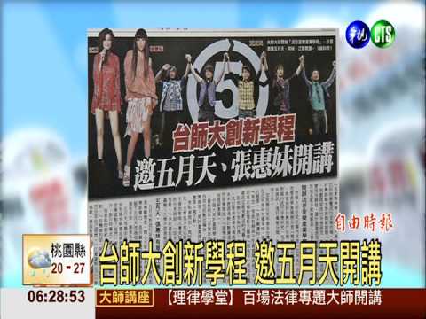 台師大創新學程 邀五月天開講