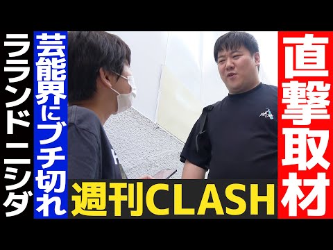 社会文化学科 【直撃取材】ラランドニシダ 芸能界にブチ切れ