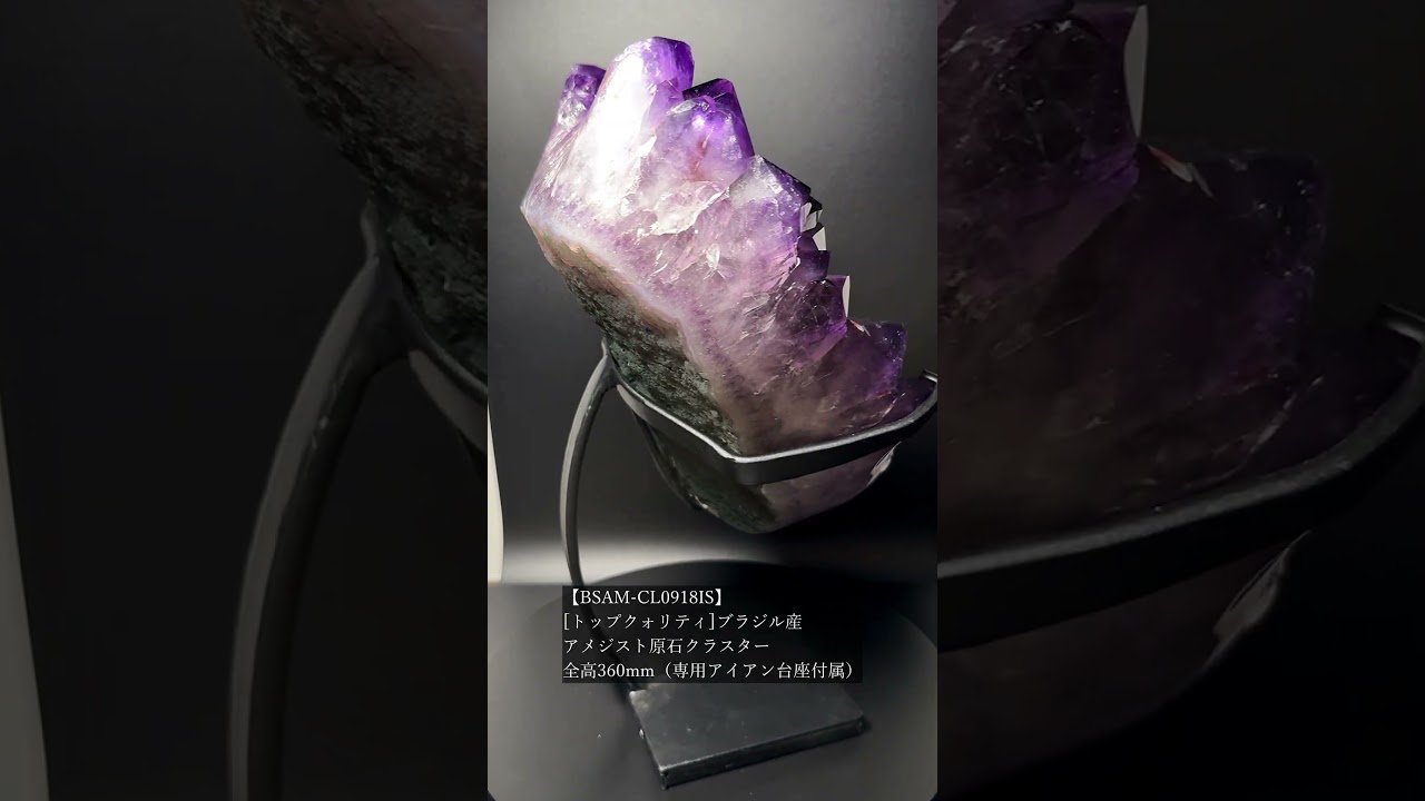[トップクォリティ]ブラジル産アメジスト原石クラスター（全高360mm・専用アイアン台座付属）★現物動画あり-slide-youtube