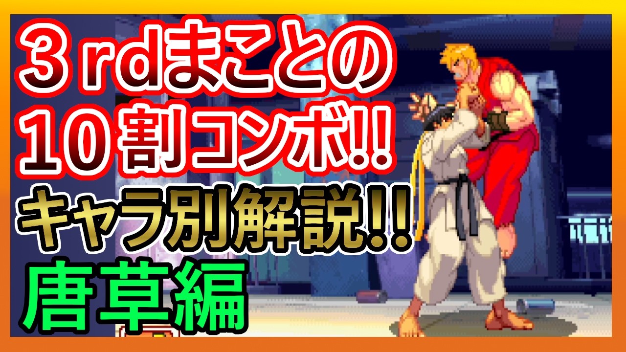 まことの１０割コンボ　最小ゲージ量まとめ　唐草編【ストリートファイターIII 3rd STRIKE】