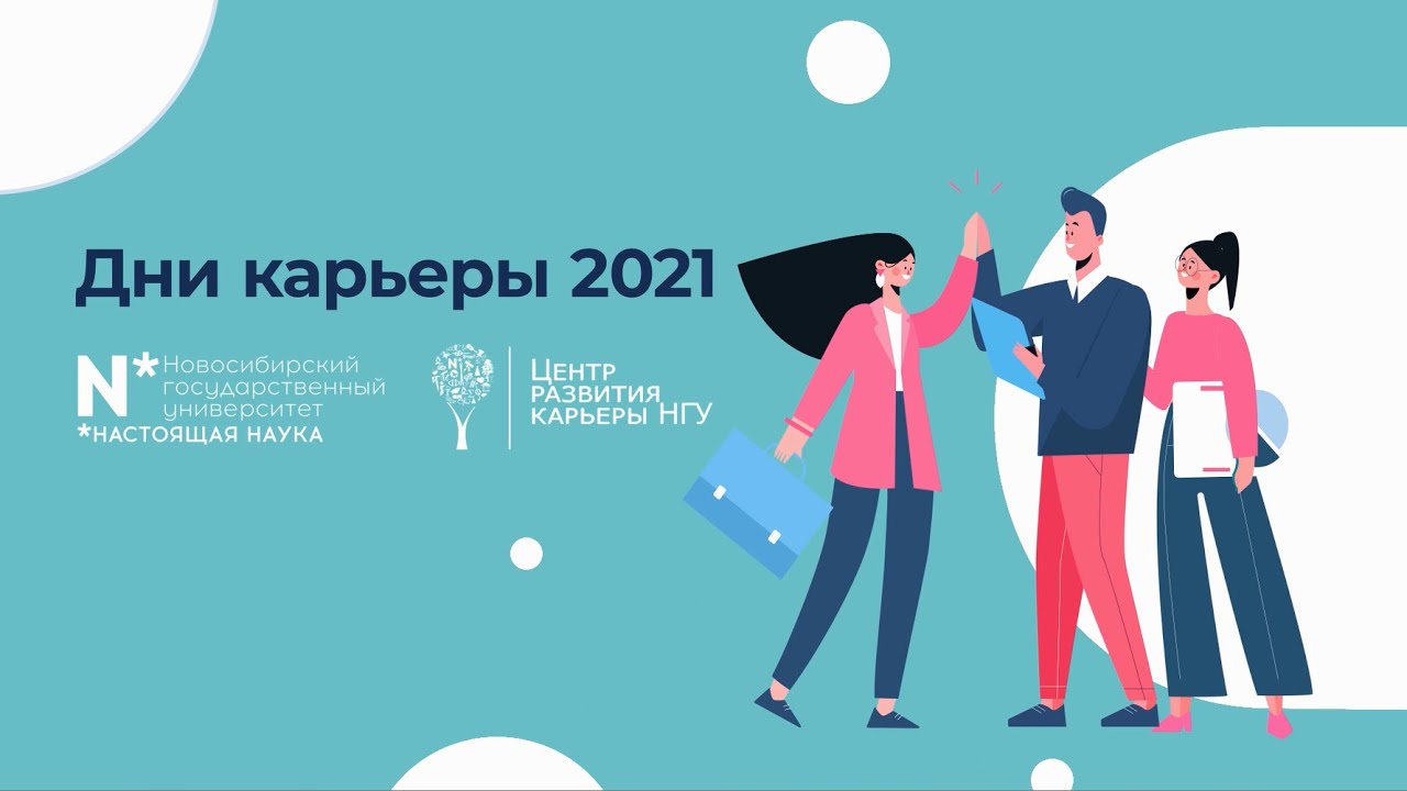 Дни карьеры НГУ 2021