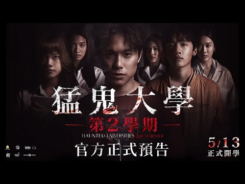 泰國最恐怖校園傳說【猛鬼大學：第２學期】正式預告 5月13日 正式開學