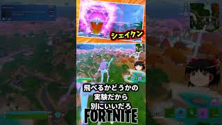シェイクンサンクチュアリーの巨大精霊が稼働開始！シニスターのはオフラインに…【フォートナイト】【ゆっくり実況】 #shorts ショート