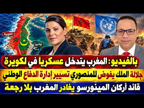 بالفيديو:المغرب يتدخل عسكريا في لكويرة وجلالة الملك يكلف المنصوري بتسيير إدارة الدفاع الوطني 