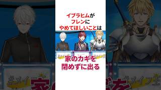 イブラヒムが思うフレンにやめてほしいことは？　VTuber#にじさんじ#雑学#豆知識