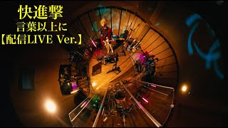 Ryunosuke Yamagishi-言葉以上に【配信LIVE Ver 】