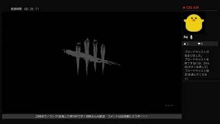 初見さん歓迎   主婦によるdbdどきどき生放送