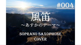 Download lagu 風笛～あすかのテーマ～/大島ミチル soprano saxophone cover [#004] mp3