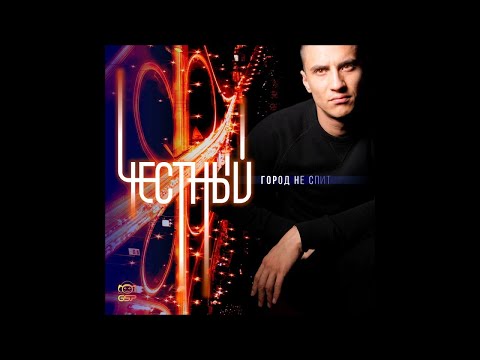 download lagu mp3 mp4 честный этот город не спит, download lagu честный этот город не спит gratis, unduh video klip честный этот город не спит