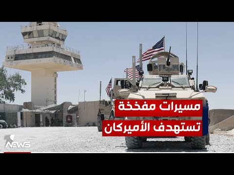 شاهد بالفيديو.. طائرات مسيرة مفخخة تستهدف قاعدتي حرير في أربيل وعين الأسد في الأنبار.. وهذه التفاصيل