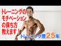 【長続きしない方必見】実は簡単!!モチベーションの保ち方教えます!レイザーラモンHGのSound Of Training#28