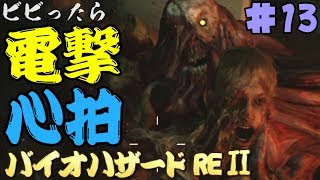 【心拍数】ビビったら電撃！心拍バイオハザードRE:2　Part13【二人】