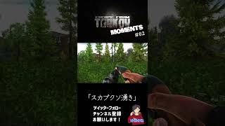 【EFT】TARKOV MOMENT's 02 #Shorts