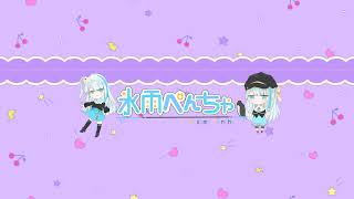 氷雨ぺんちゃ【Hisame Pencha】 のライブ配信