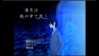 【ホラー】海月は瓶の中で漂う【ら月】
