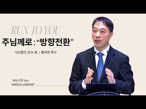 RUN TO YOU 주님께로 : "방향전환"