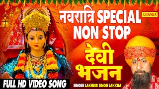 2021 नवरात्री Special देवी गीत | Lakhbir Singh Lakkha | 2021 Top Navratri Bhajans | Chanda Bhakti | DOWNLOAD THIS VIDEO IN MP3, M4A, WEBM, MP4, 3GP ETC