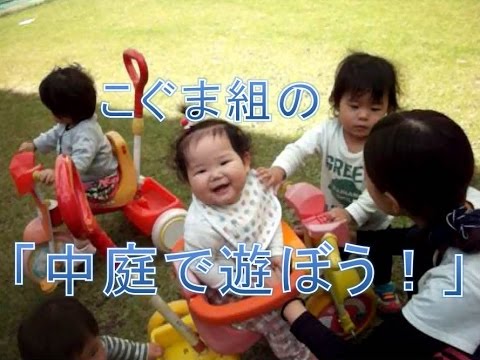 はちまん保育園(福井市）のこぐま組（0歳児）「中庭で遊ぼう」入園申し込み受付中