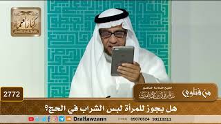 2772- هل يجوز للمرأة لبس الشراب في الحج؟ | الشيخ صالح الفوزان image