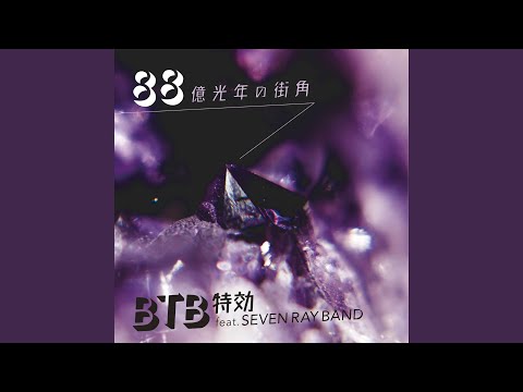 88億光年の街角 feat. SEVEN RAY BAND