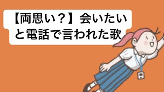 【両思い？】会いたいと電話で言われた歌 feat.初音ミク #Shorts #vocaloid