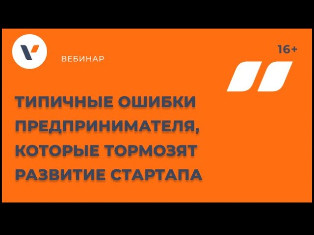 Типичные ошибки предпринимателя, которые тормозят развитие стартапа