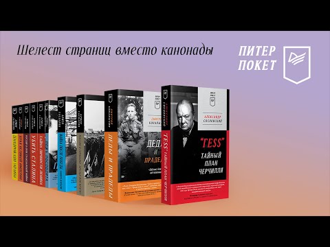 Миниатюра изображения товара Художественная книга Питер ГESS. Тайный план Черчилля (Сосновский А.)