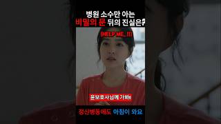 Download lagu 정신병동 안에 깜짝놀랄 만한 비밀의문 뒤의 일들 #박보영 mp3