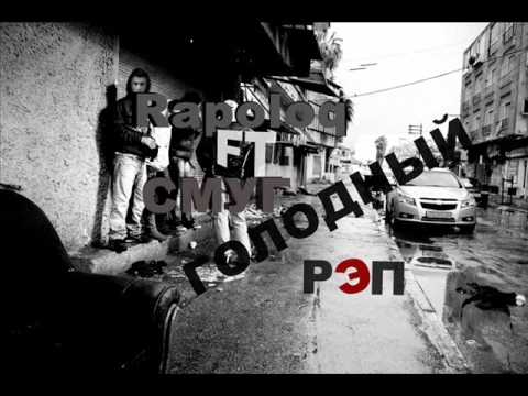 Rapoloq ft Абдул Лигга а.к.а Смуг-Голодный рэп