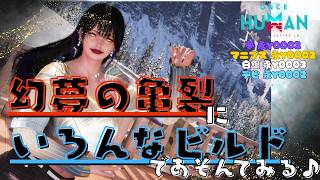 [ONCE HUMAN]幻夢の亀裂、いろんなビルドであそんでみたい♪♪#フレンド大募集#コメント大歓迎 #初見歓迎#初心者