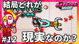 わからなくなった現実【HOTLINE MIAMI】＃12