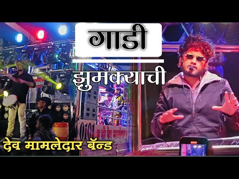 गाडी झुमक्याची…song 🚩gadi zhumkyachi 🚩 by #devmamledarband