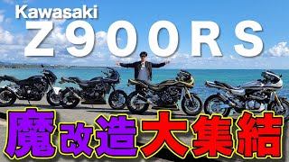 【沖縄の本気】こちらが総額2500万OVERのバイク達です。カワサキZ900RSフルカスタム！(バイク紹介)