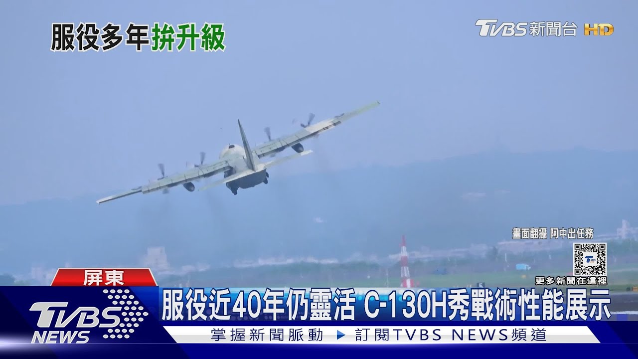 盼突破F-16V、潛艦等預算重圍? C-130拚升級擬編百億待政院點頭