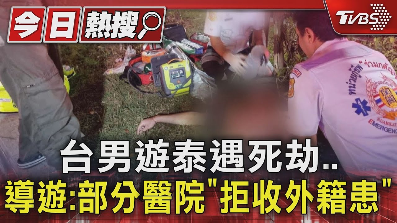 台男遊泰遇死劫　導遊：部分醫院「拒收外籍患」