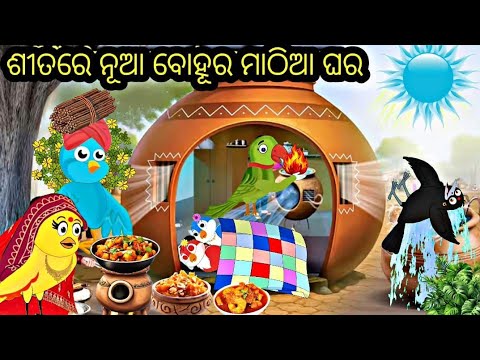 ଶୀତରେ ନୁଆବୋହୁର ମାଠିଆ ଘର Tiki Chadhei gapa Moral Story Odia stories Odia gapa Bird story Odia kahani