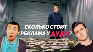 СКОЛЬКО СТОИТ ВДУДЬ (признан иностранным агентом) | Самая дорогая реклама на YouTube