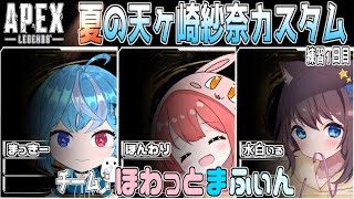 ！エーペックス！　夏の天ヶ崎紗奈カスタム　練習日一日目　～まっきー視点～【Apex、VTuber】