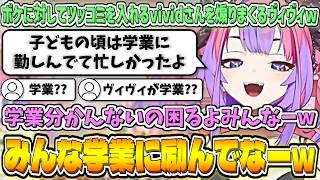 ボケ(?)に対してツッコミを入れるvividさんを煽りまくるヴィヴィw【綺々羅々ヴィヴィ/ホロライブ切り抜き】