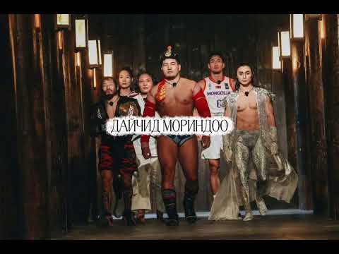 Idermunkh-Daichid morindoo(lyrics video)