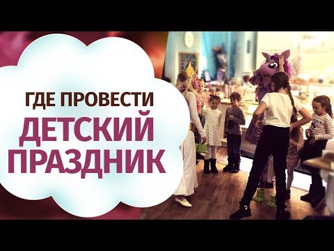 Где провести детский праздник. 5 лучших мест где отметить детский день рождения.
