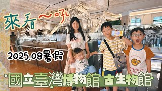 《我們這一家》202508/台灣博物館古生物館/🦖恐龍博物館？/平日的人山人海/我帶了三個歡顛出門！