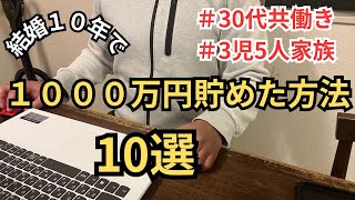 【1000万貯めた節約術】節約初心者だった私達が結婚10年で貯めた方法10選！5人家族の節約方法の紹介