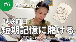 歴検前日、必死に悪あがきする30代社会人の1日【通訳案内士 科目免除】