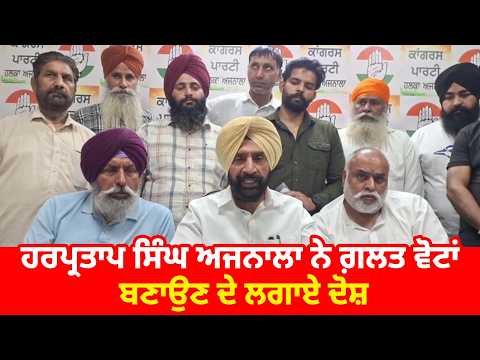 Harpratap Singh Ajnala  ਨੇ ਗ਼ਲਤ ਵੋਟਾਂ ਬਣਾਉਣ ਦੇ ਲਗਾਏ ਦੋਸ਼ 