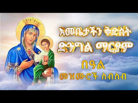 🔴NEW 21 ማርያም | የማርያም መዝሙሮች ስብስብ | የእመቤታችን የቅድስት ድንግል ማርያም [Mariam Mezmur] መዝሙር ስብስብ @ritin-tube